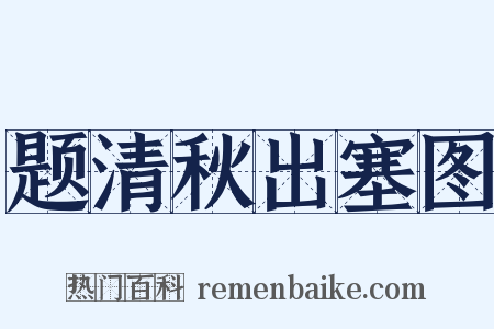 题清秋出塞图是什么意思的图片